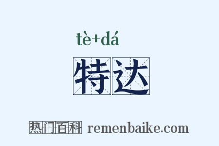 特达是什么意思的图片